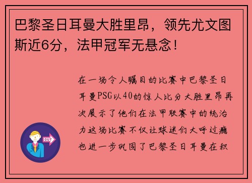 巴黎圣日耳曼大胜里昂，领先尤文图斯近6分，法甲冠军无悬念！