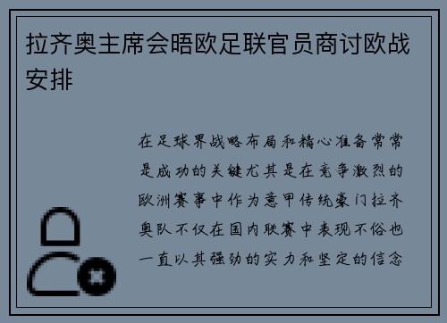 拉齐奥主席会晤欧足联官员商讨欧战安排