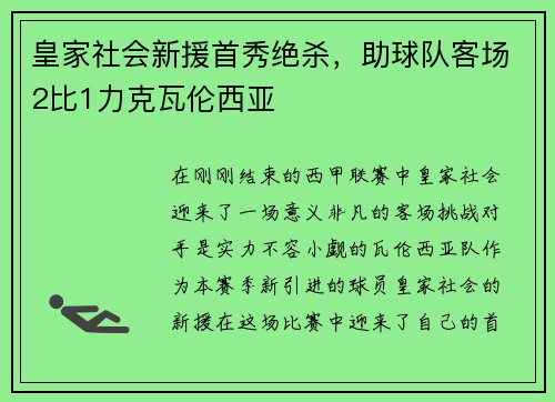皇家社会新援首秀绝杀，助球队客场2比1力克瓦伦西亚