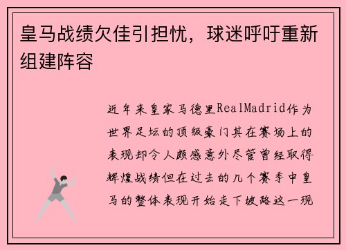 皇马战绩欠佳引担忧，球迷呼吁重新组建阵容