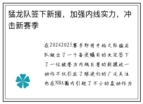 猛龙队签下新援，加强内线实力，冲击新赛季