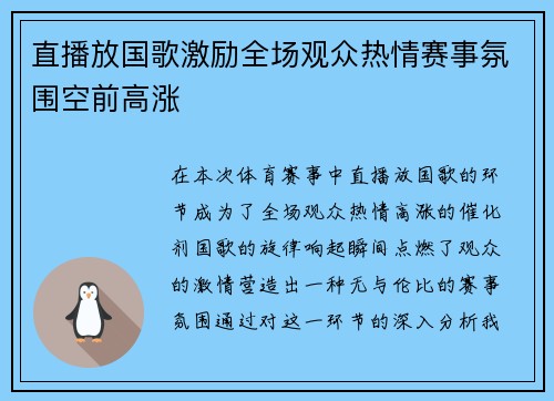 直播放国歌激励全场观众热情赛事氛围空前高涨