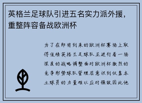 英格兰足球队引进五名实力派外援，重整阵容备战欧洲杯