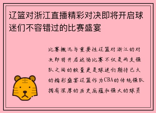 辽篮对浙江直播精彩对决即将开启球迷们不容错过的比赛盛宴