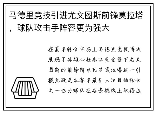 马德里竞技引进尤文图斯前锋莫拉塔，球队攻击手阵容更为强大