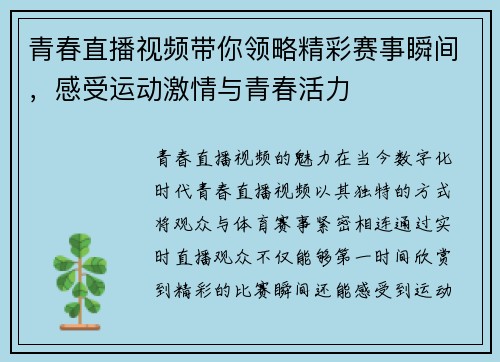 青春直播视频带你领略精彩赛事瞬间，感受运动激情与青春活力