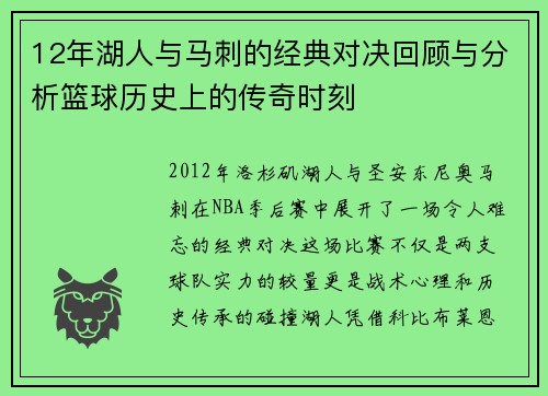 12年湖人与马刺的经典对决回顾与分析篮球历史上的传奇时刻