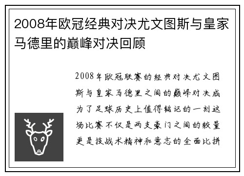 2008年欧冠经典对决尤文图斯与皇家马德里的巅峰对决回顾