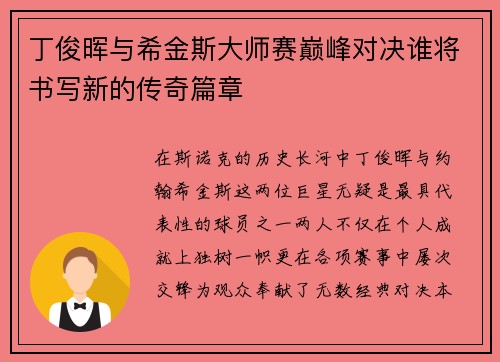 丁俊晖与希金斯大师赛巅峰对决谁将书写新的传奇篇章