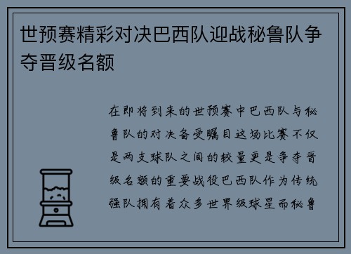 世预赛精彩对决巴西队迎战秘鲁队争夺晋级名额