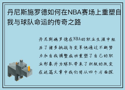 丹尼斯施罗德如何在NBA赛场上重塑自我与球队命运的传奇之路