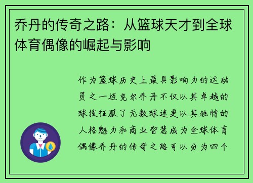 乔丹的传奇之路：从篮球天才到全球体育偶像的崛起与影响