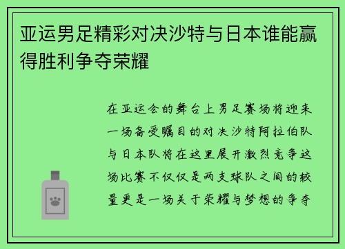 亚运男足精彩对决沙特与日本谁能赢得胜利争夺荣耀
