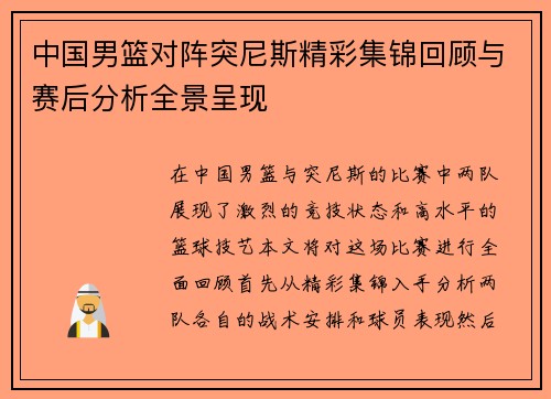 中国男篮对阵突尼斯精彩集锦回顾与赛后分析全景呈现