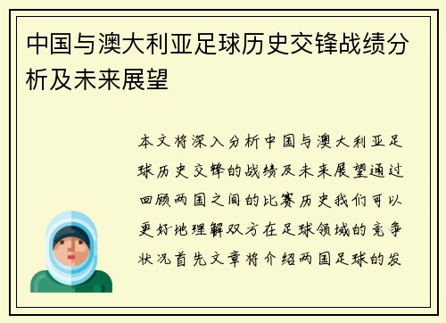 中国与澳大利亚足球历史交锋战绩分析及未来展望