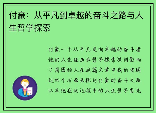 付豪：从平凡到卓越的奋斗之路与人生哲学探索