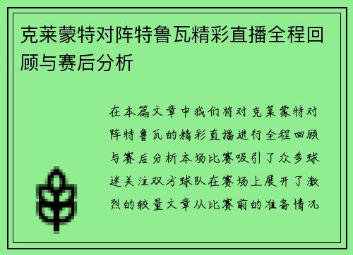 克莱蒙特对阵特鲁瓦精彩直播全程回顾与赛后分析
