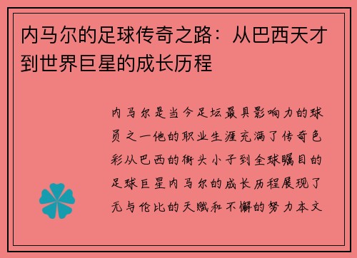 内马尔的足球传奇之路：从巴西天才到世界巨星的成长历程