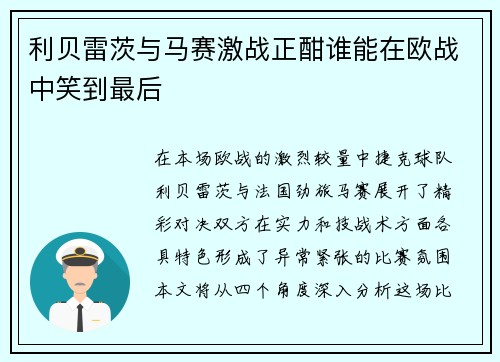 利贝雷茨与马赛激战正酣谁能在欧战中笑到最后