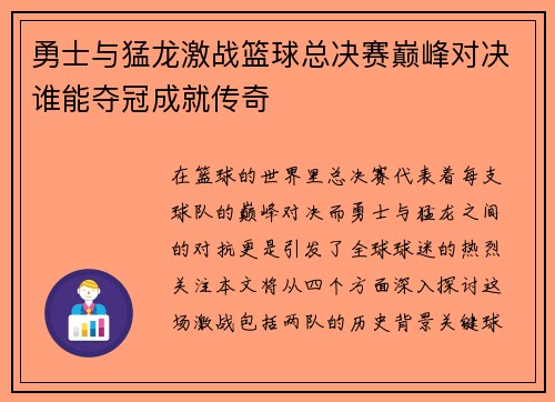 勇士与猛龙激战篮球总决赛巅峰对决谁能夺冠成就传奇