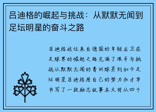 吕迪格的崛起与挑战：从默默无闻到足坛明星的奋斗之路