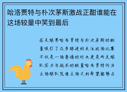 哈洛贾特与朴次茅斯激战正酣谁能在这场较量中笑到最后