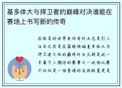 基多体大与捍卫者的巅峰对决谁能在赛场上书写新的传奇