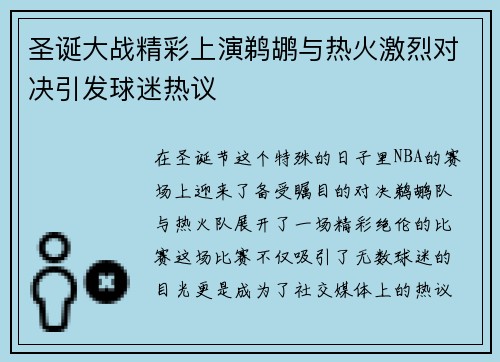 圣诞大战精彩上演鹈鹕与热火激烈对决引发球迷热议