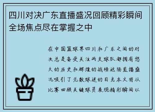四川对决广东直播盛况回顾精彩瞬间全场焦点尽在掌握之中