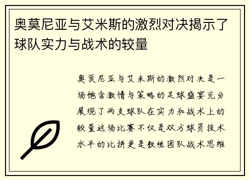 奥莫尼亚与艾米斯的激烈对决揭示了球队实力与战术的较量