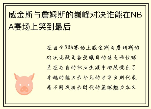 威金斯与詹姆斯的巅峰对决谁能在NBA赛场上笑到最后