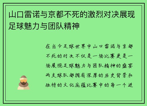 山口雷诺与京都不死的激烈对决展现足球魅力与团队精神