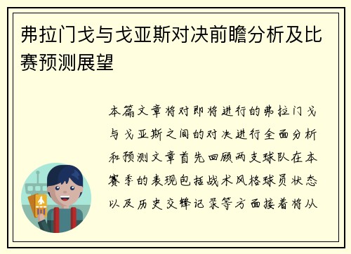 弗拉门戈与戈亚斯对决前瞻分析及比赛预测展望
