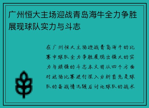 广州恒大主场迎战青岛海牛全力争胜展现球队实力与斗志