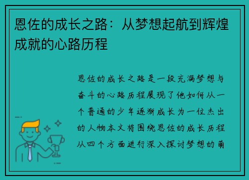 恩佐的成长之路：从梦想起航到辉煌成就的心路历程