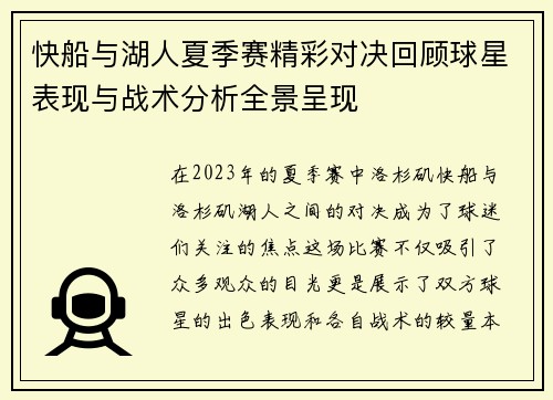 快船与湖人夏季赛精彩对决回顾球星表现与战术分析全景呈现