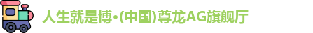 AG尊时凯龙人生就博
